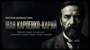 Життєвий та творчий шлях Івана Карпенка-Карого