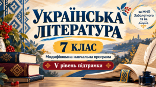 Українська література. 7 клас. Модифікована навчальна програма. V рівень підтримки. За МНП Заболотного