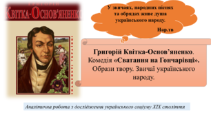 Григорій Квітка-Основ’яненко. Комедія «Сватання на Гончарівці». Образи твору. Звичаї українського народу.