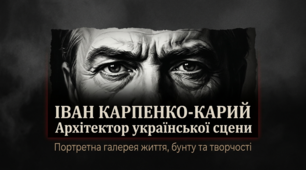 І. Карпенко-Карий. Життєвий і творчий шлях. Портретна галерея