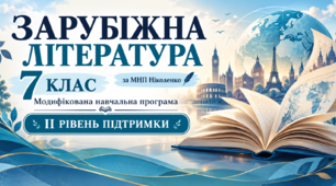 Зарубіжна література. 7 клас. Модифікована навчальна програма. II рівень підтримки. За МНП Ніколенко