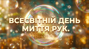 Всесвітній день миття рук 15 жовтня — презентація для дітей 3–6 років