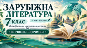 Зарубіжна література. 7 клас. Модифікована навчальна програма. III рівень підтримки. За МНП Ніколенко