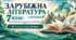 Зарубіжна література. 7 клас. Модифікована навчальна програма. III рівень підтримки. За МНП Ніколенко