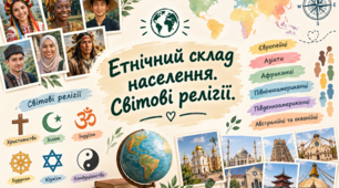 Презентація "Етнічний склад населення. Світові релігії"