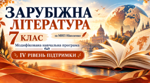 Зарубіжна література. 7 клас. Модифікована навчальна програма. IV рівень підтримки. За МНП Ніколенко