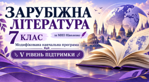 Зарубіжна література. 7 клас. Модифікована навчальна програма. V рівень підтримки. За МНП Ніколенко