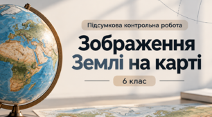 Підсумкова контрольна робота з розділу «Зображення Землі на карті» - 6 клас