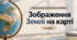 Підсумкова контрольна робота з розділу «Зображення Землі на карті» - 6 клас