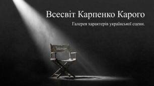 Всесвіт Карпенка-Карого. Портретна галерея характерів