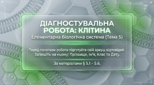 Діагностувальна робота "Клітина-елементарна біологічна система" (за матеріалами § 5.1 – 5.6 підручника В. І. Соболя)