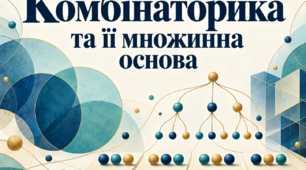 Комбінаторика та її множинна основа. Конспект із прикладами