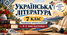 Українська література. 7 клас. Модифіковані навчальні програми. II-V рівень підтримки. За МНП Заболотного