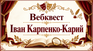 Вебквест «Іван Карпенко-Карий: життєвий і творчий шлях»