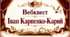 Вебквест «Іван Карпенко-Карий: життєвий і творчий шлях»