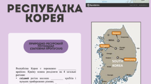Робочі аркуши до уроку "Республіка Корея" 10 клас географія