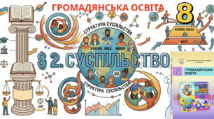 Суспільство, його структура та нерівність
