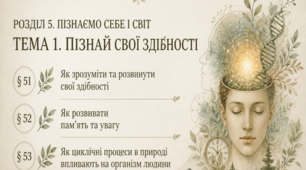 Пізнай свої здібності