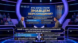 Хто хоче стати знавцем Херсонщини?