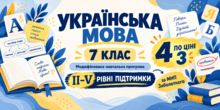 Українська мова. 7 клас. Модифіковані навчальні програми. II-V рівні підтримки. За МНП Заболотного