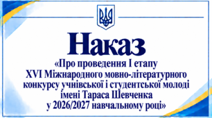 Наказ «Про проведення І етапу XVI Міжнародного мовно-літературного конкурсу учнівської і студентської молоді імені Тараса Шевченка у 2026/2027 навчальному році»