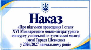 Наказ «Про підсумки проведення І етапу XVI Міжнародного мовно-літературного конкурсу учнівської і студентської молоді імені Тараса Шевченка у 2026/2027 навчальному році»