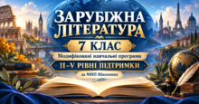 Зарубіжна література. 7 клас. Модифіковані навчальні програми. II-V рівень підтримки. За МНП Ніколенко