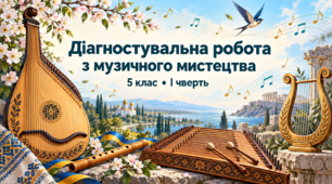 Діагностувальна робота з музичного мистецтва (5 клас, I чверть)