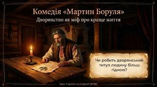 Іван Карпенко-Карий. Комедія “Мартин Боруля”: ілюзія статусу та родинні цінності