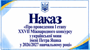 Наказ «Про проведення І етапу XXVII Міжнародного конкурсу з української мови імені Петра Яцика у 2026/2027 навчальному році»