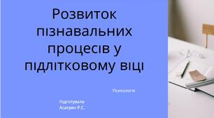 Розвиток пізнавальних процесів у підлітковому віці