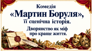 «Мартин Боруля»: дворянство як міф про краще життя