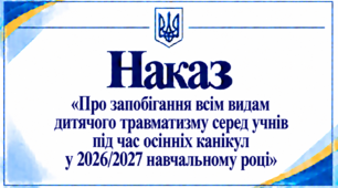 Наказ «Про запобігання всім видам дитячого травматизму серед учнів під час осінніх канікул у 2026/2027 навчальному році»