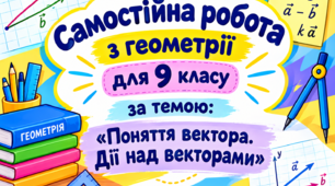 Самостійна робота з геометрії для 9 класу за темою «Поняття вектора. Дії над векторами»