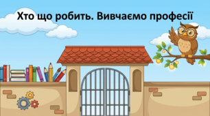 🦉 «Хто що робить? Вивчаємо професії» — комплект матеріалів для уроку «Я досліджую світ» у 1 класі.
