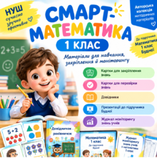  СМАРТ-МАТЕМАТИКА. 1 КЛАС