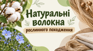 Натуральні волокна рослинного походження