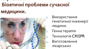 Генна інженерія людини досягнення та ризики. Біоетичні проблеми сучасної медицини