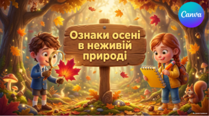 Презентація "Ознаки осені в нежевій природі." ЯДС 2 клас, підручник І. Жаркової