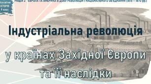 Робочий аркуш . Індустріальна революція у країнах Західної Європи та її наслідки.