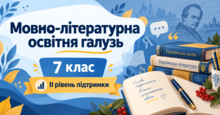 Мовно-літературна освітня галузь. 7 клас. Модифіковані навчальні програми. II рівень підтримки