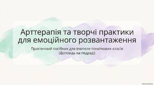 Арттерапія та творчі практики для емоційного розвантаження (Презентація до педради)