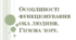 Особливості функціонування ока людини. Гігієна зору.