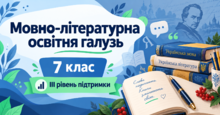 Мовно-літературна освітня галузь. 7 клас. Модифіковані навчальні програми. III рівень підтримки