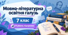 Мовно-літературна освітня галузь. 7 клас. Модифіковані навчальні програми. IV рівень підтримки