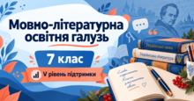 Мовно-літературна освітня галузь. 7 клас. Модифіковані навчальні програми. V рівень підтримки