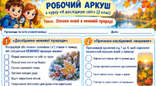 Робочий аркуш "Ознаки осені в неживій природі." 2 клас, підручник І.Жаркова