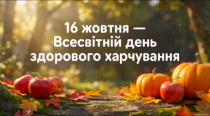 Всесвітній день здорового харчування - 16 жовтня. Для дітей 3–6 років