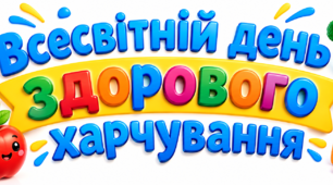 «Кольоровий смак здоров’я: обираємо корисне!»