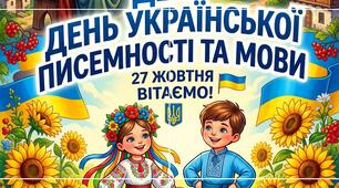 Яскравий розтяжний постер до Дня української писемності та мови (27 жовтня)